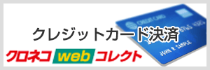 クロネコwebコレクト